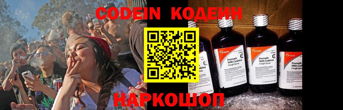 Codein напиток Lean (лин) Шатура